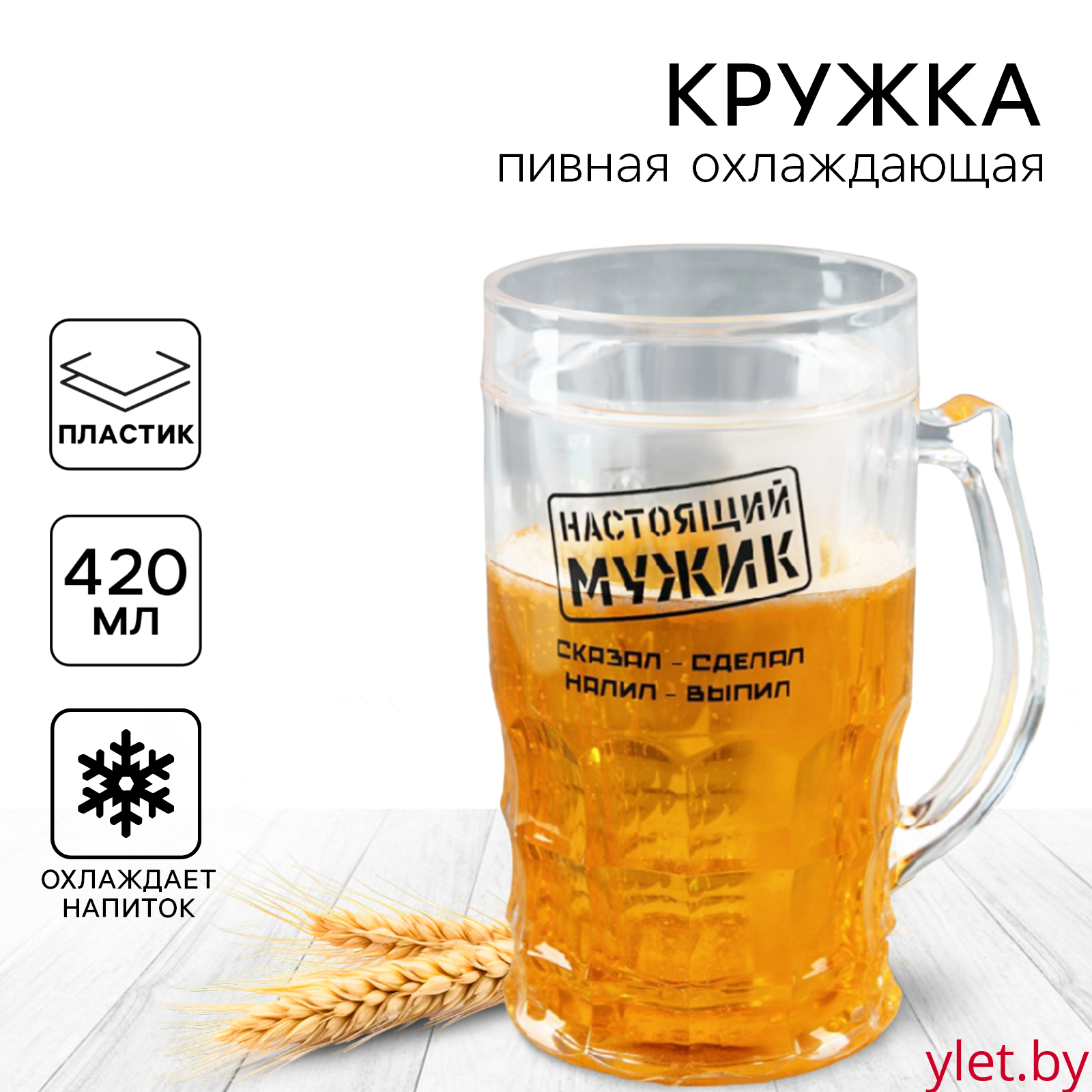 Кружка пивная охлаждающая «Настоящий мужик», 420 мл, пластик