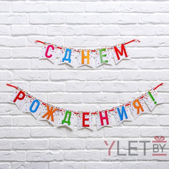 Гирлянда на ленте С днем рождения! длина 215 см