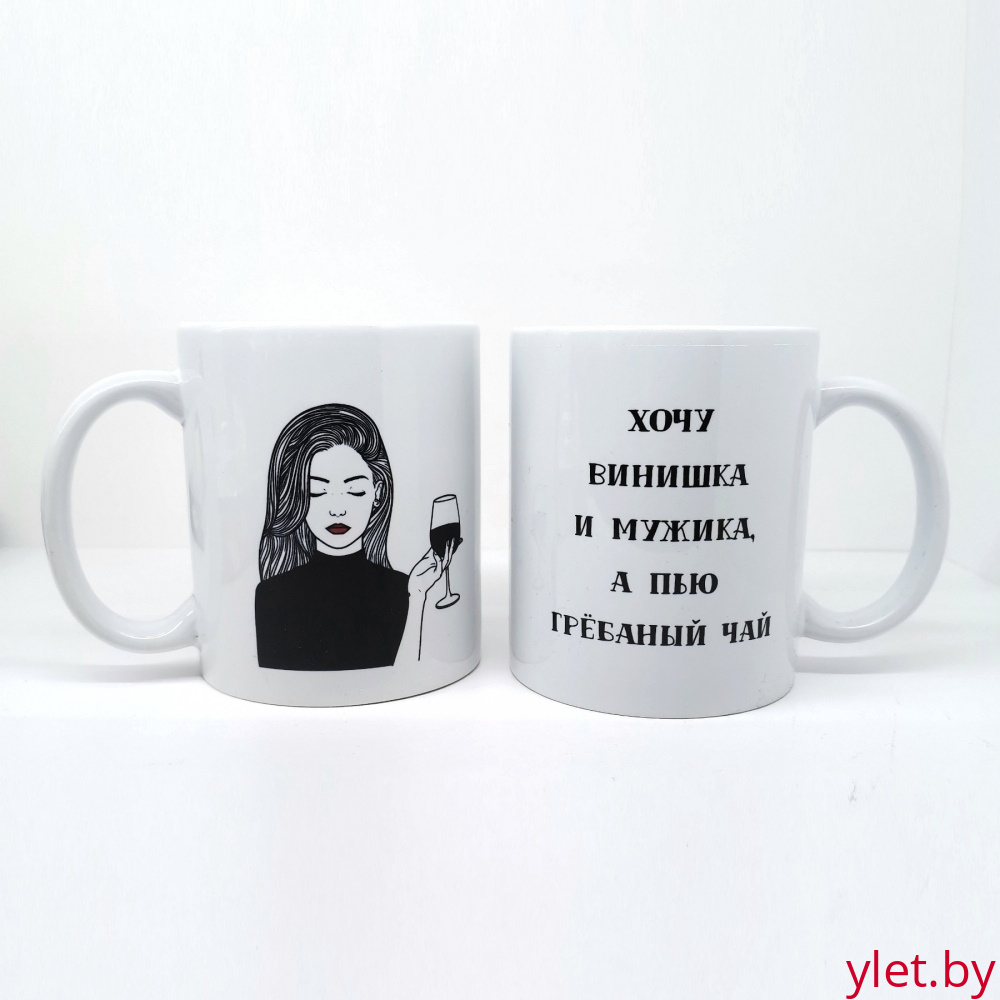 Кружка Хочу винишка, 320 мл