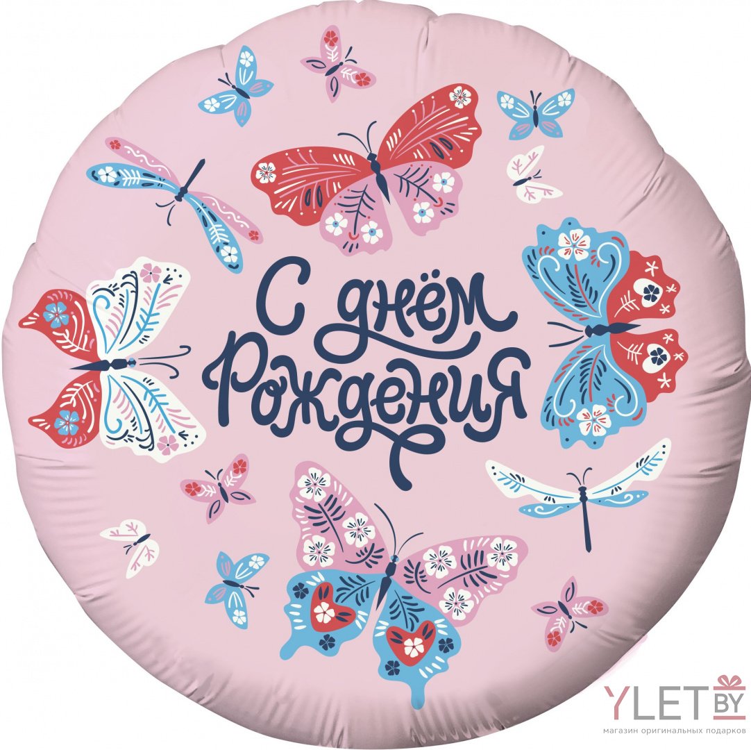 Шар (18''/46 см) Круг, С Днем Рождения! Бабочки, Розовый