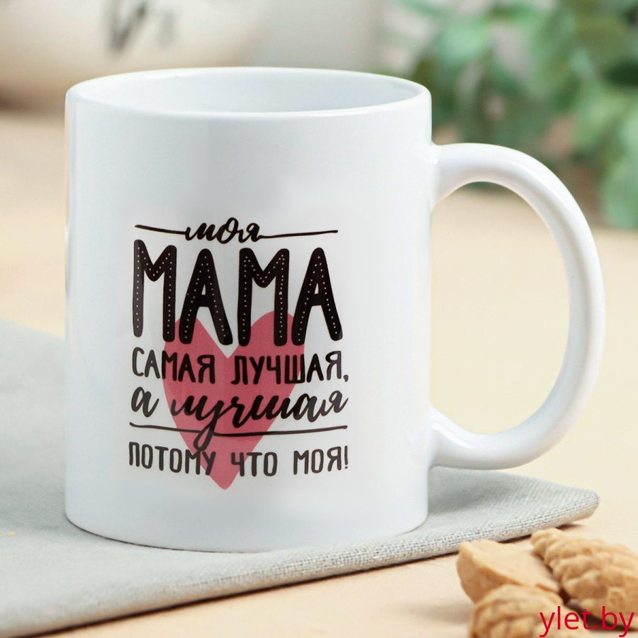 Кружка Мама самая лучшая