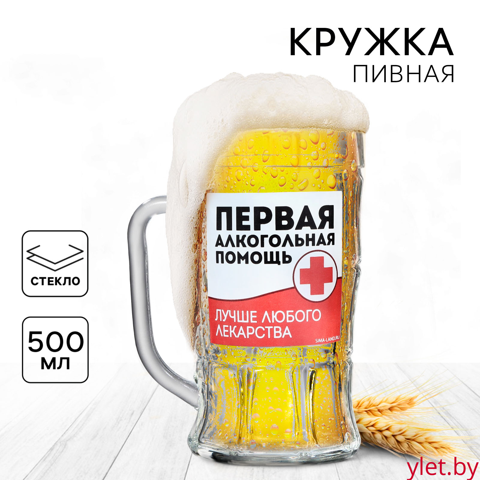 Кружка стеклянная пивная «Первая алкогольная помощь», 500мл