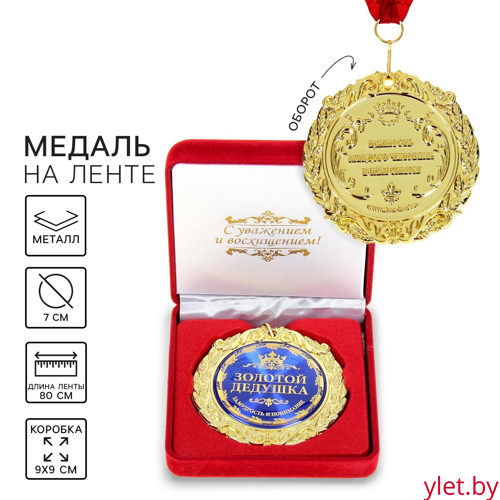 Медаль в бархатной коробке «Золотой дедушка»