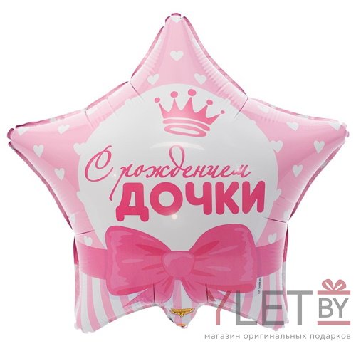 Шар (18"/46 см) Звезда, С рождением Дочки. Сердца
