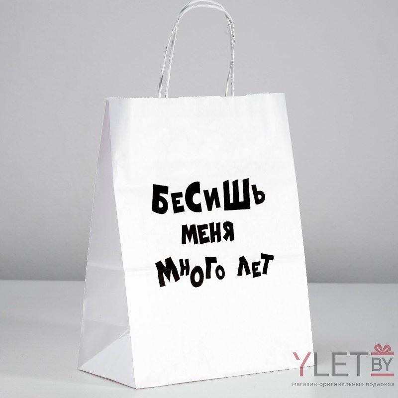 Пакет подарочный Бесишь меня много лет, 24 х 10.5 х 32 см