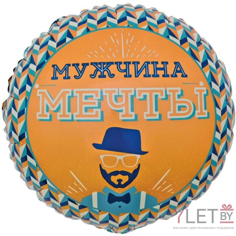 Шар (18"/46 см) Круг, Мужчина Мечты