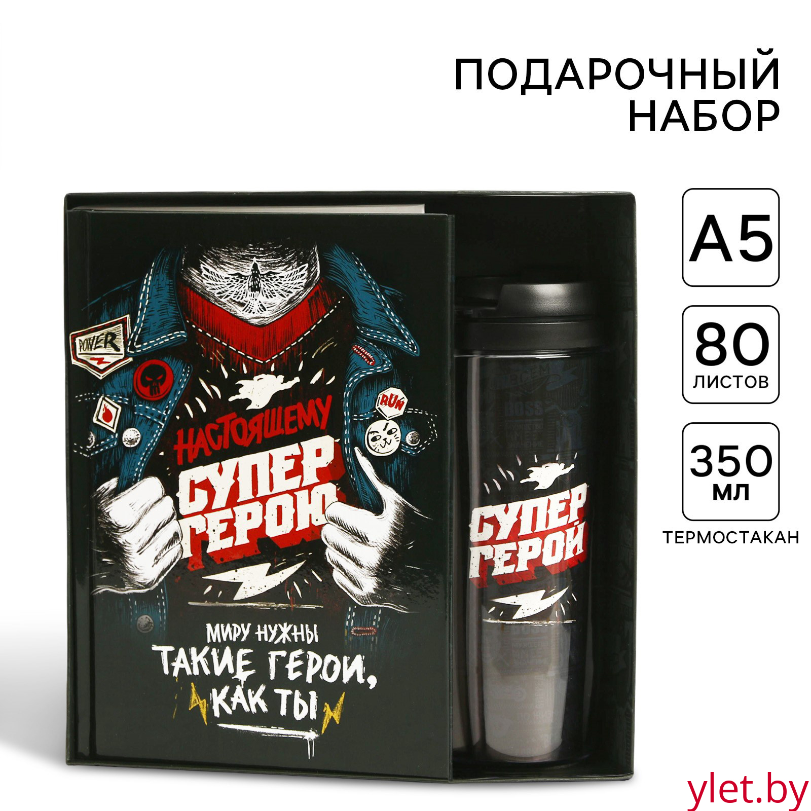 Подарочный набор: ежеднкевник в твердой обложке А5, 80 л. И термостакан 350 мл «Супер герою»