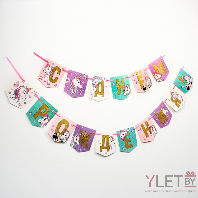 Гирлянда С Днем Рождения! Единорог, Минни Маус, длина 215 см