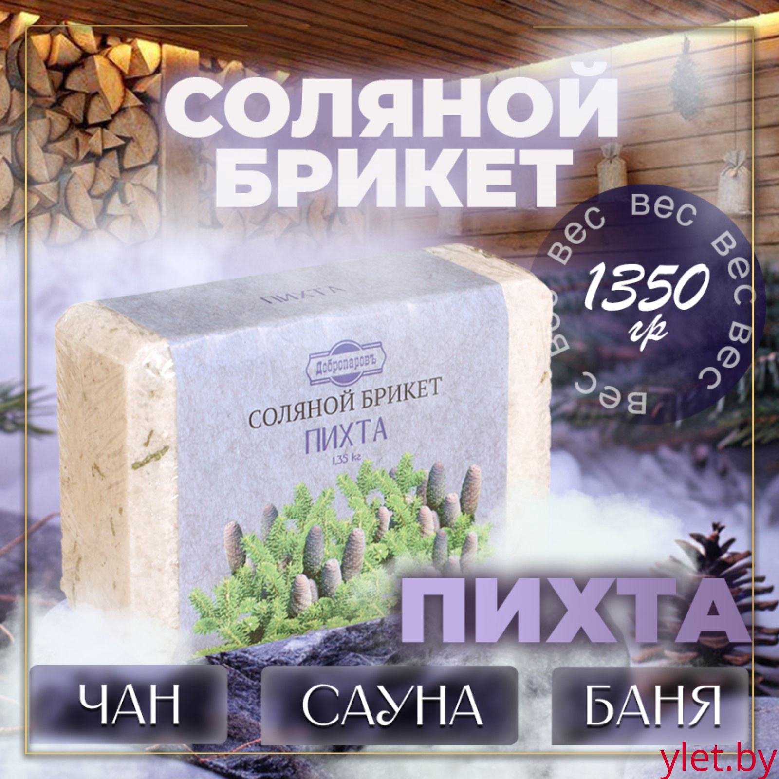 Соляной брикет "Пихта" с алтайскими травами, 1,35 кг