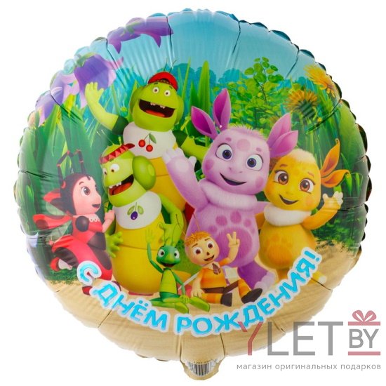 Шар Круг 18" С Днем рождения. Лунтик