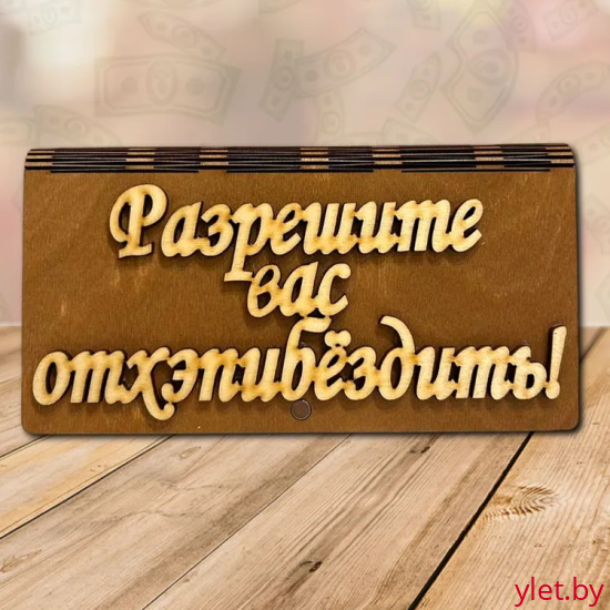 Деревянный конверт купюрница для денег Разрешите вас отхэпибездить