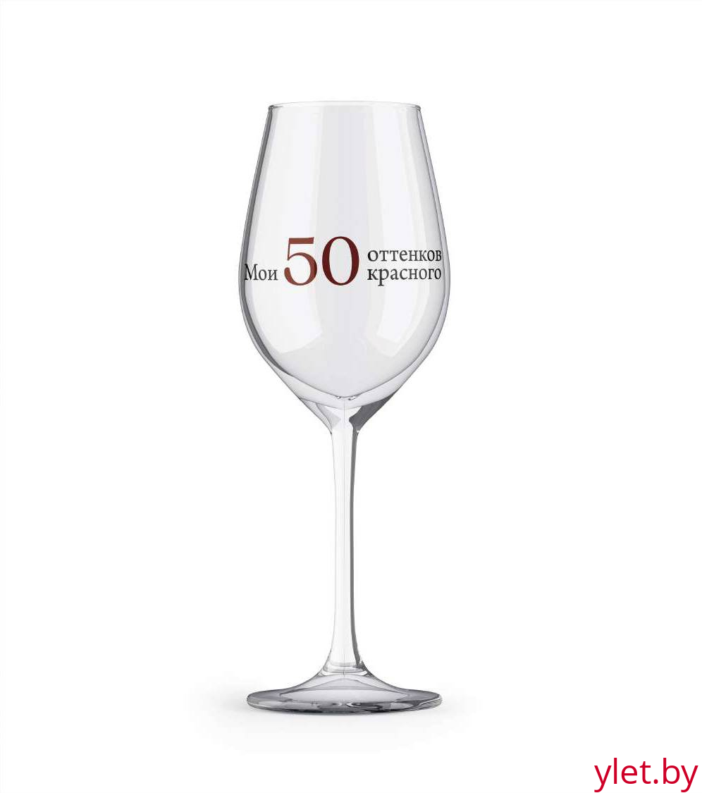 Бокал для вина Oh vine! "Мои 50 оттенков красного", 400мл