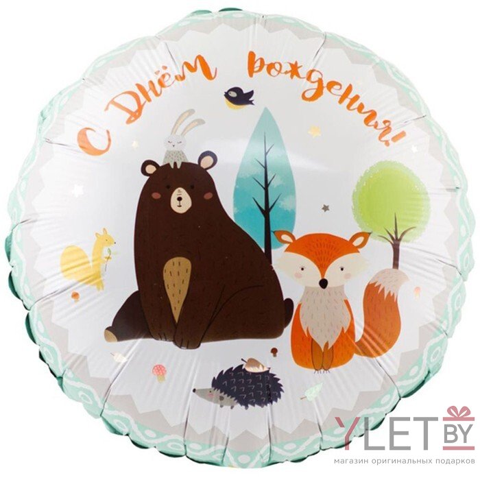 Шар (18''/46 см) Круг, С Днем Рождения, Лесные Друзья