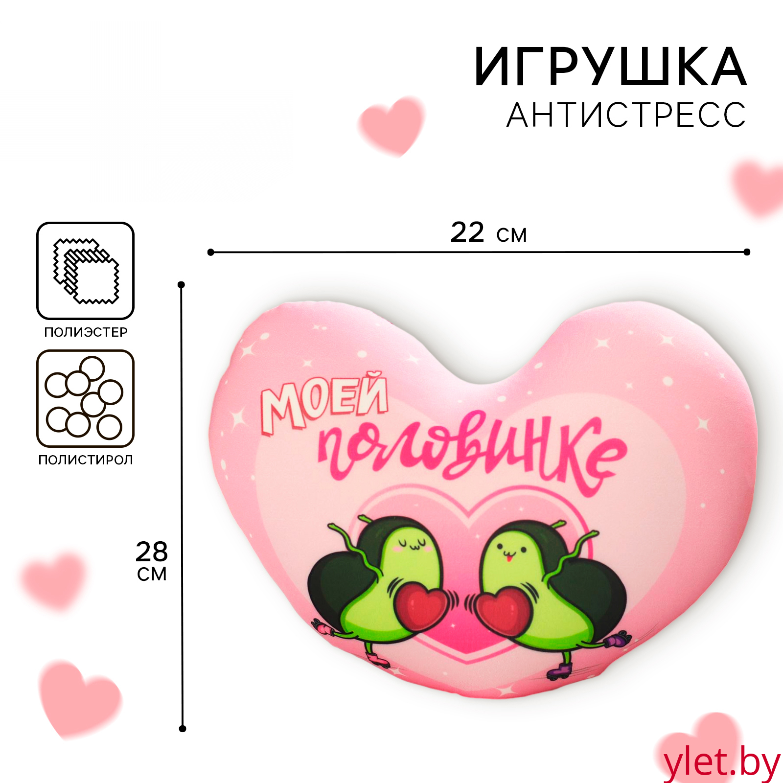 Мягкая игрушка-антистресс «Моей половинке», сердце, авокадо