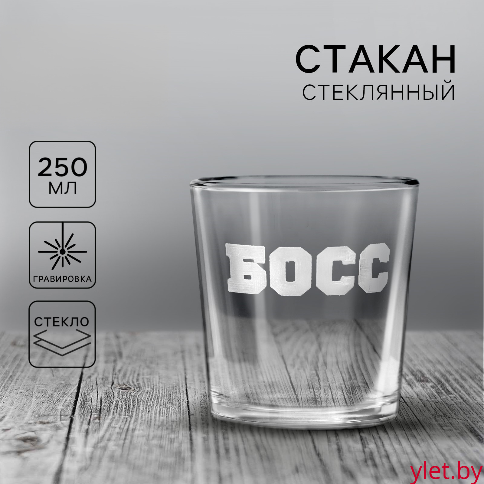 Стакан стеклянный для виски «Босс», 250 мл