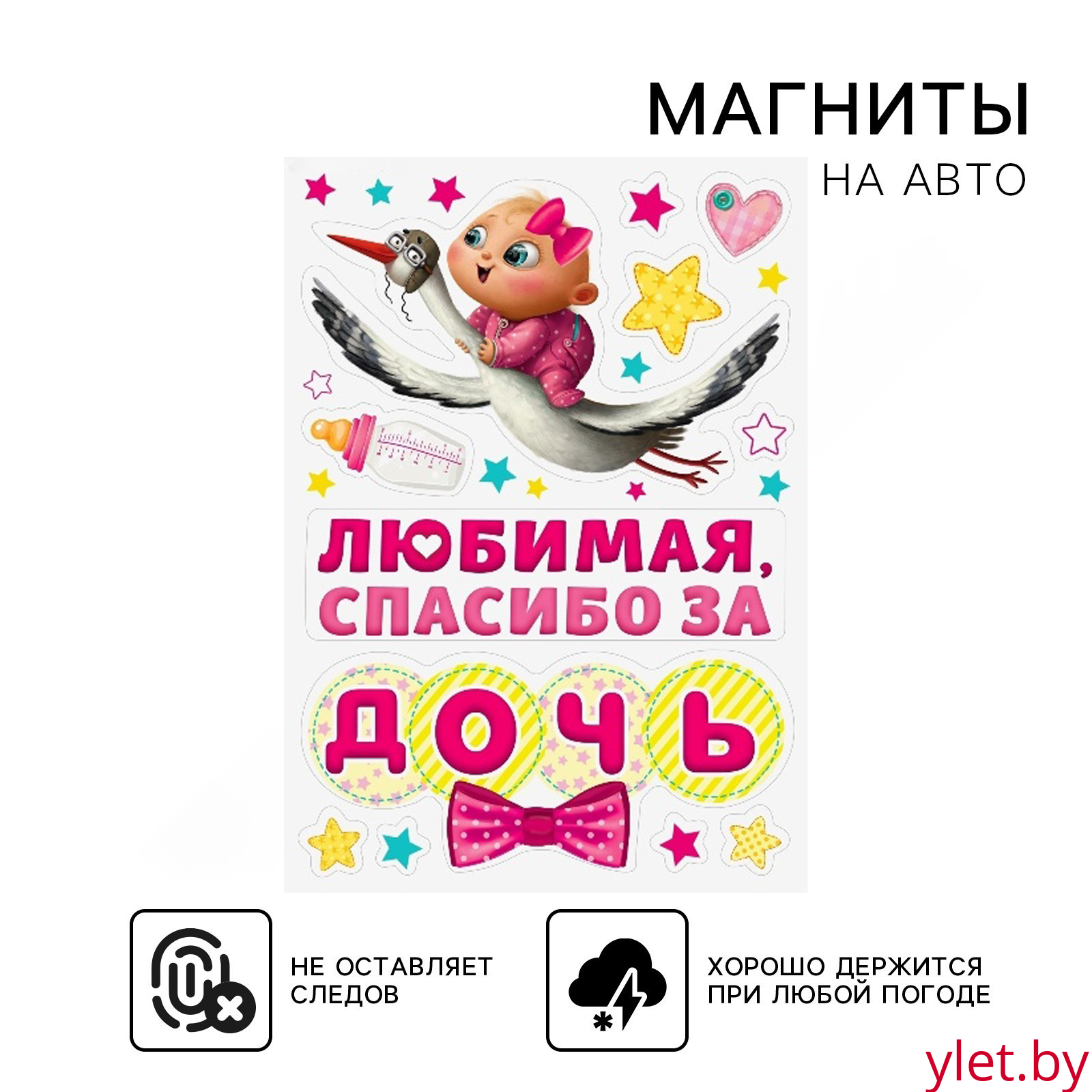 Набор магнитов на авто «Спасибо за дочь», на выписку