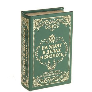 Сейф книга кожа На удачу в делах и бизнесе, 21х13х5 см
