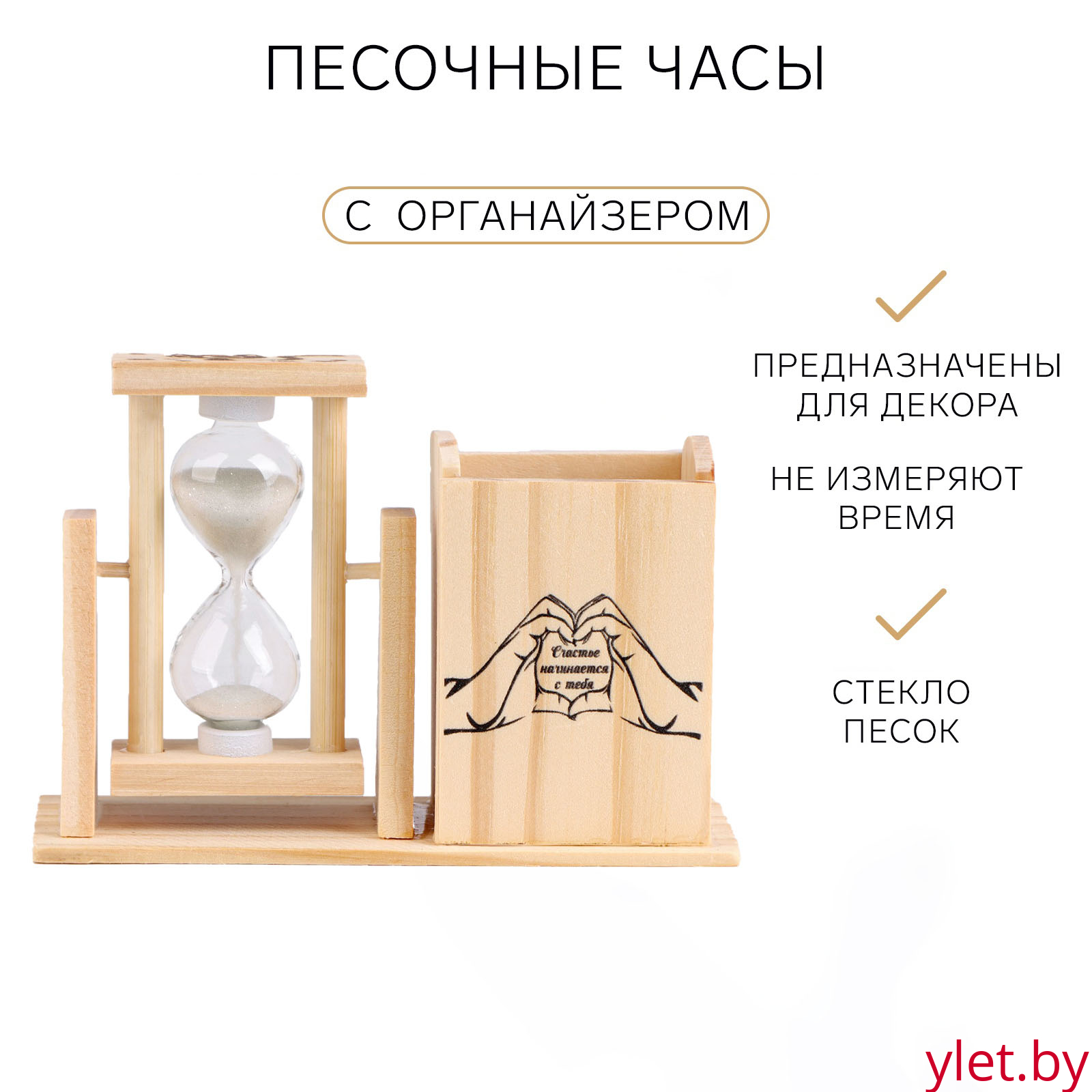 Песочные часы "Счастье начинается с тебя", с органайзером для канцелярии, 13.5 х 9.5 х 5 см