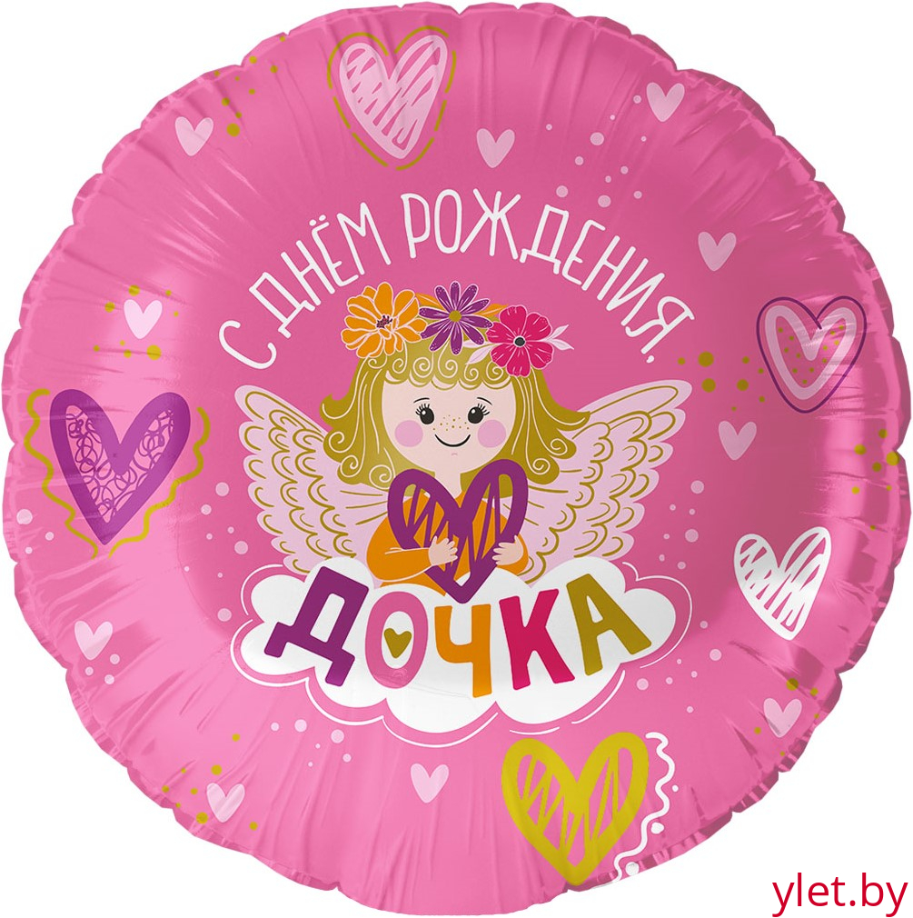 Шар (18''/46 см) Круг, С Днем Рождения, Дочка!, Розовый