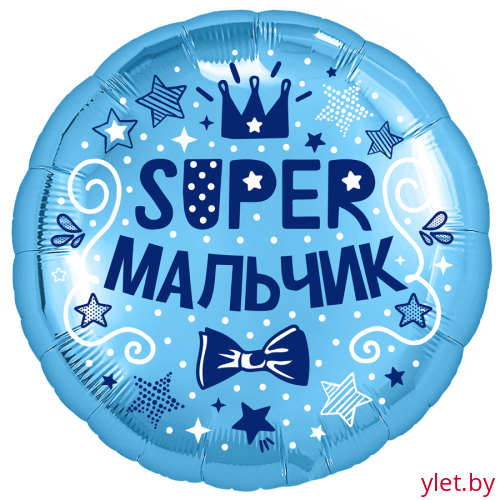 Шар (18''/46 см) Круг, Супер мальчик