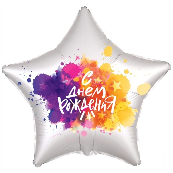 Шар (21"/53 см) Звезда, С Днем Рождения. Краски