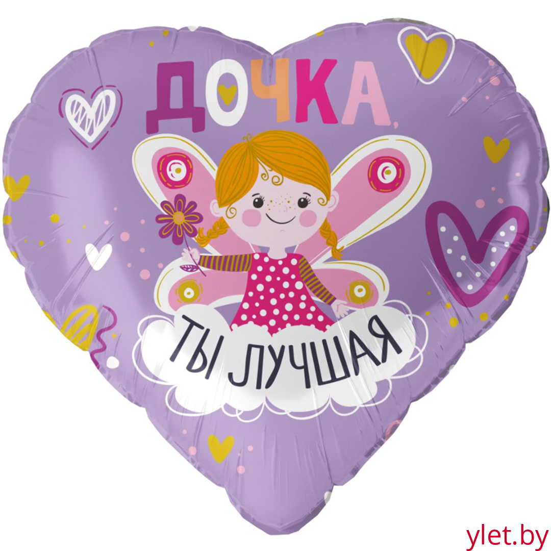 Шар (18''/46 см) Сердце, Дочка, Ты Лучшая, Сиреневый