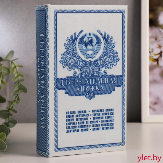 Сейф-книга "Сберегательная книжка" 21х14,5х5 см