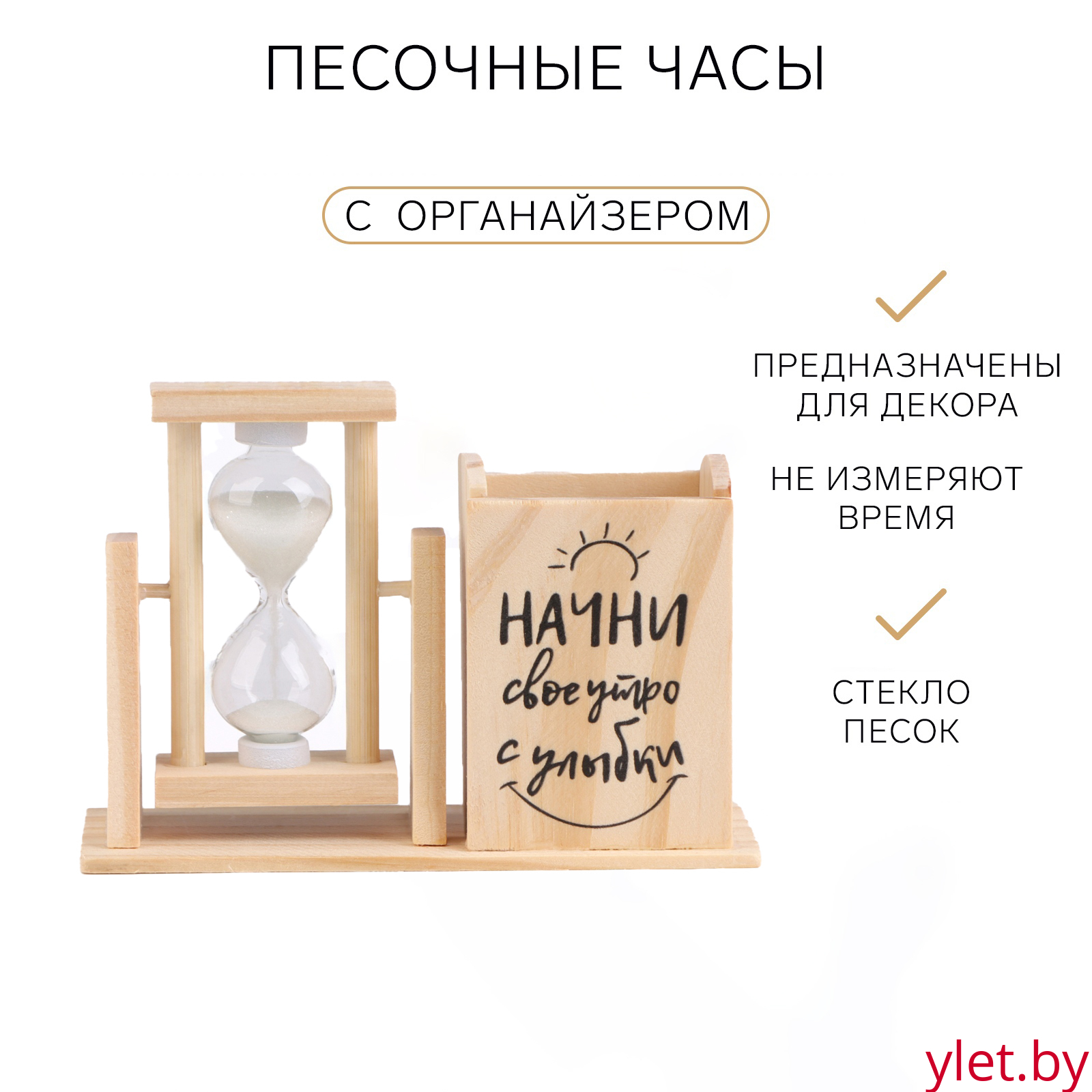 Песочные часы — органайзер "Начни своё утро с улыбки" для канцелярии, 13.5 х 9.5 х 5 см
