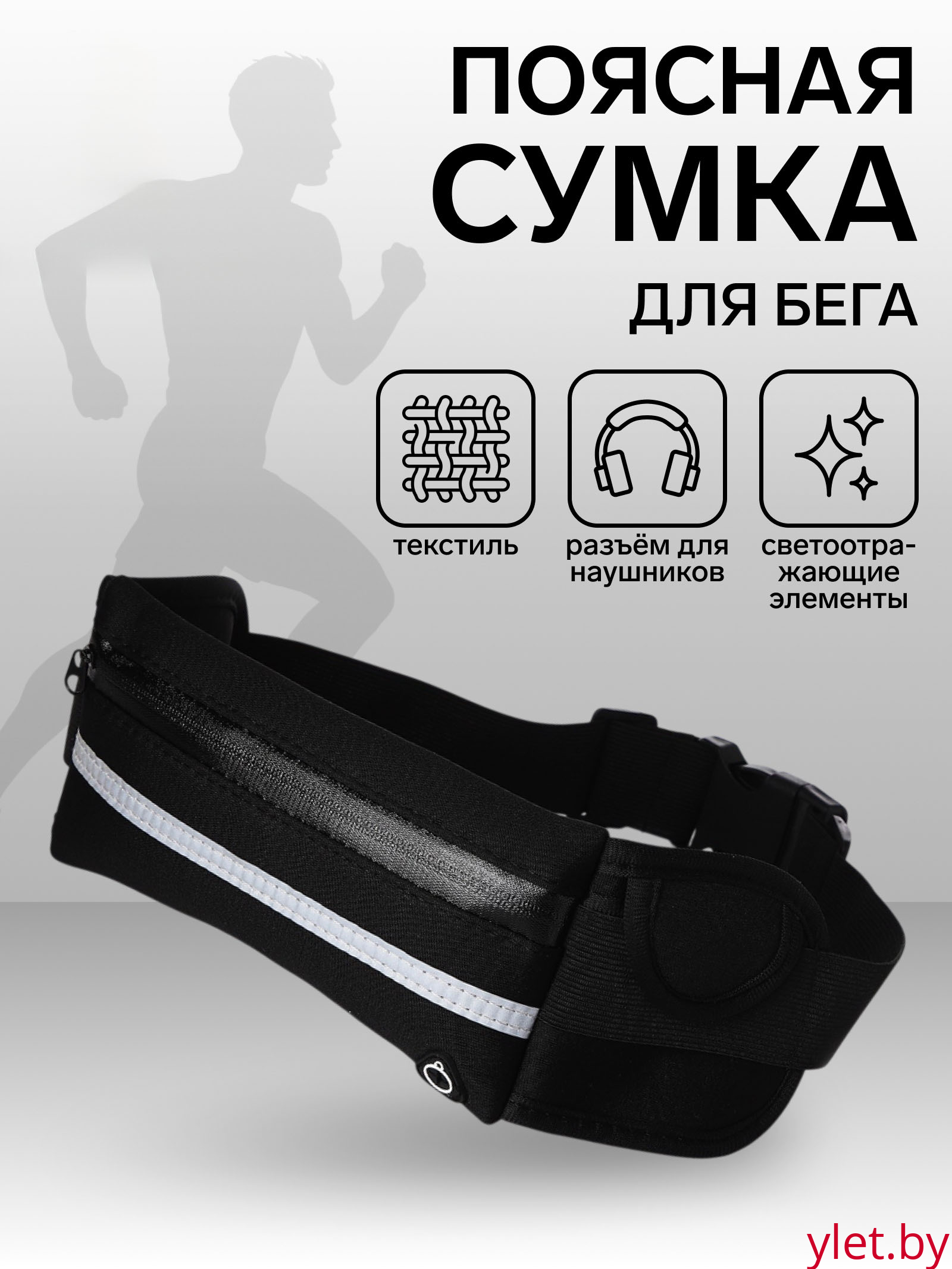 Сумка поясная "Run" на молнии, 24*1*10 см, светоотражающие элементы, черный