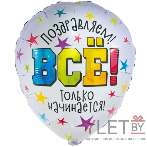 Шар (18''/46 см) Круг, Поздравляем. Все только начинается