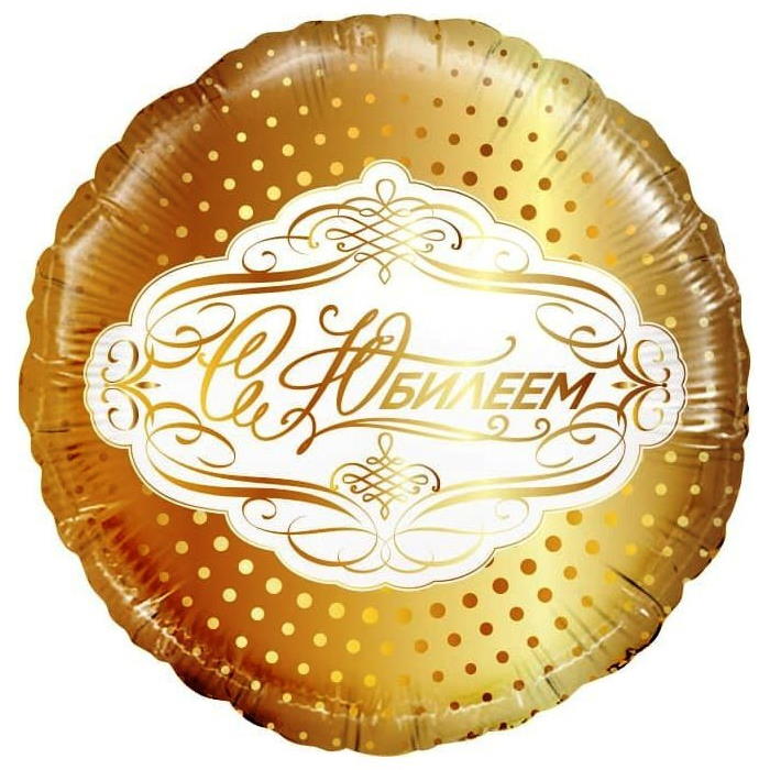 Шар (18''/46 см) Круг, С Юбилеем, Золото
