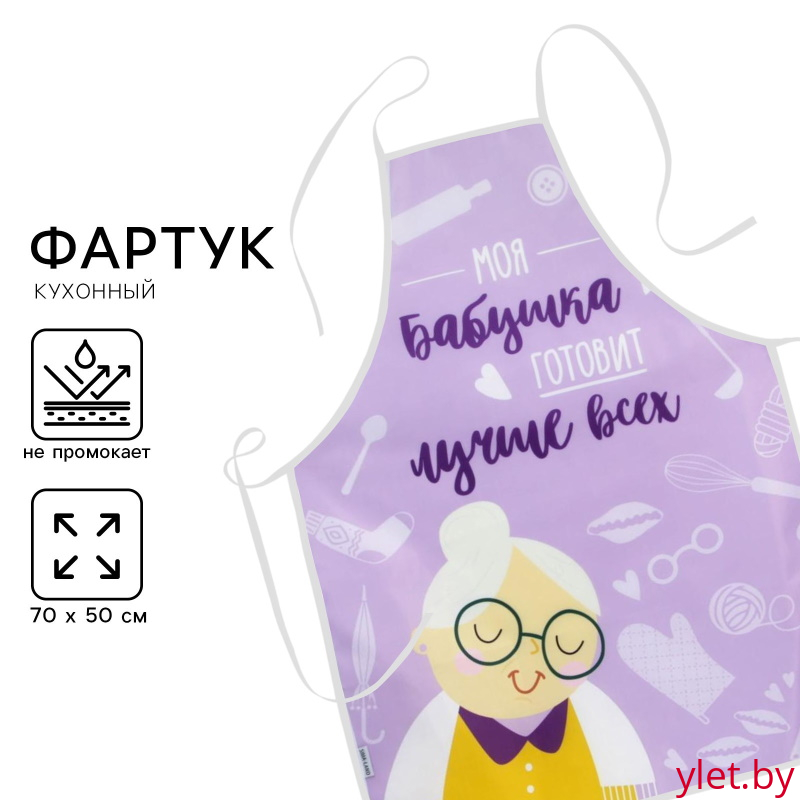 Фартук «Моя бабушка готовит лучше всех»