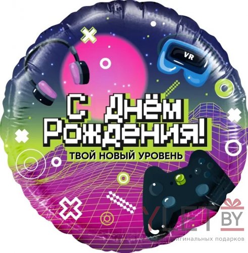 Шар (18''/46 см) Круг, С Днем Рождения! Новый уровень!