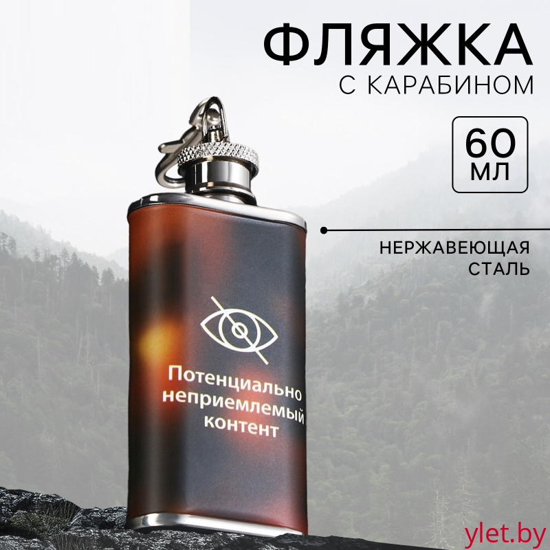 Фляжка «НЕприемлемый контент», 60 мл