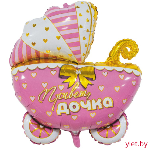 Шар (25''/64 см), Фигура, Коляска Привет Дочка