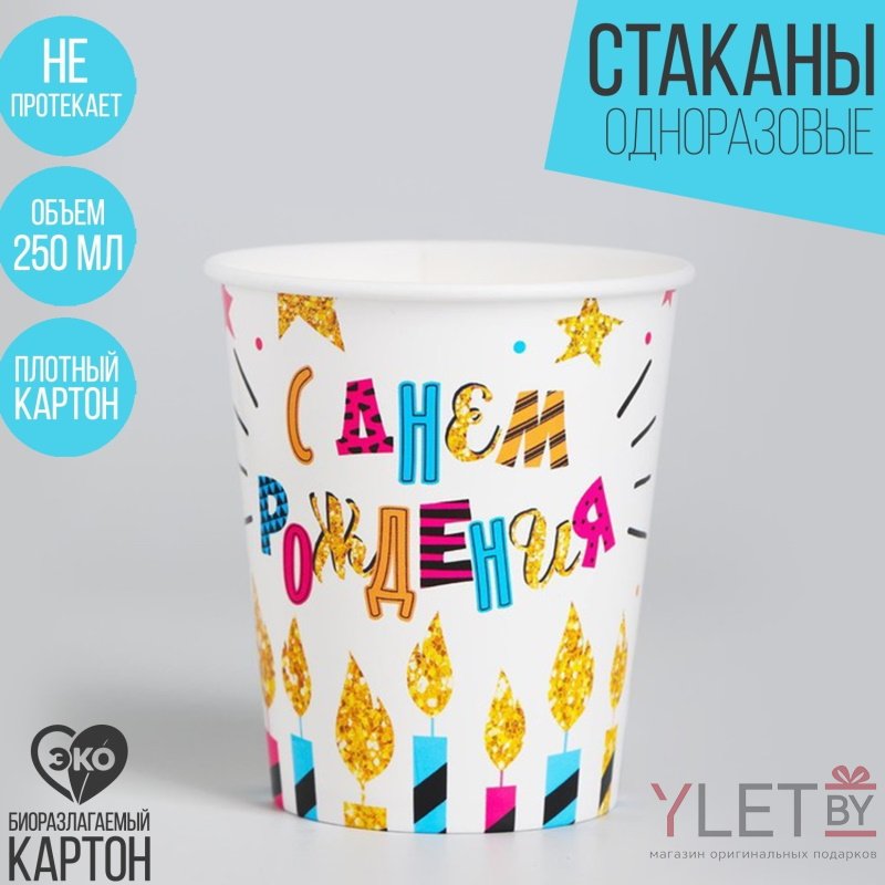 Стаканы бумажные С Днём рождения», свечи и звёзды, набор 6 шт, 250 мл
