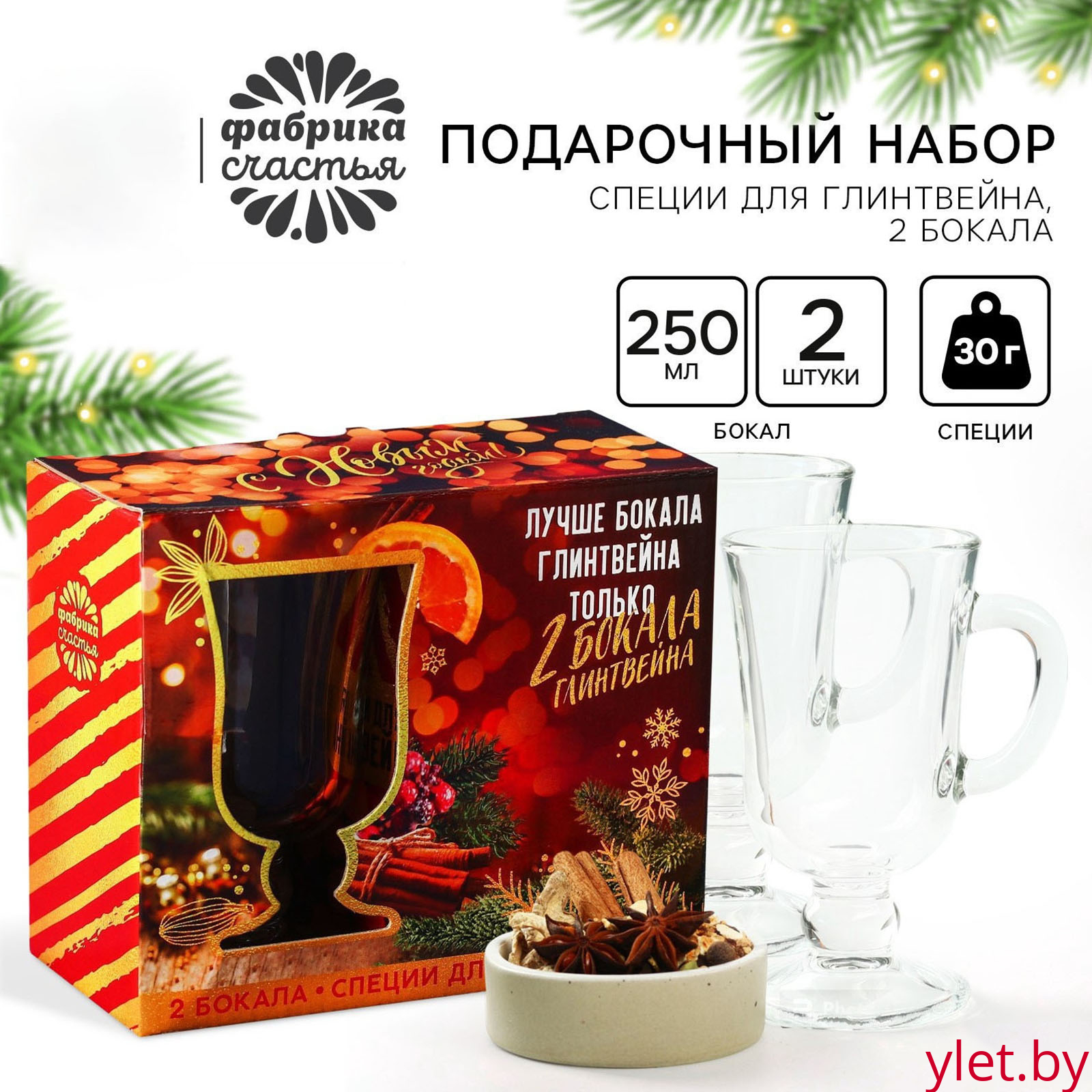 Набор для приготовления глинтвейна «Лучше глинтвейна»: специи 30 г, бокалы 250 мл, 2 шт.