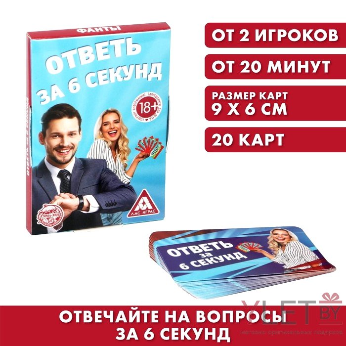 Фанты Ответь за 6 секунд, 20 карт