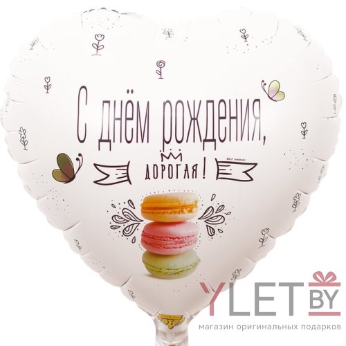 Шар (18"/46 см) Сердце, С Днем рождения дорогая