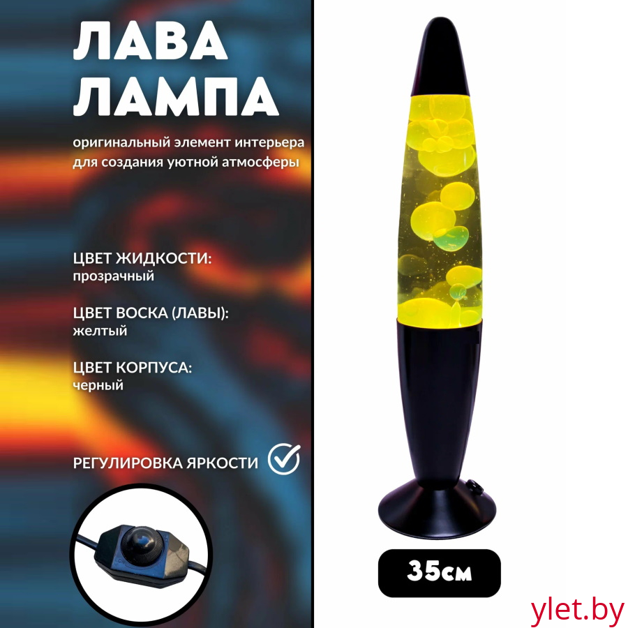 Лава лампа с воском в черном корпусе 35 см Желтая