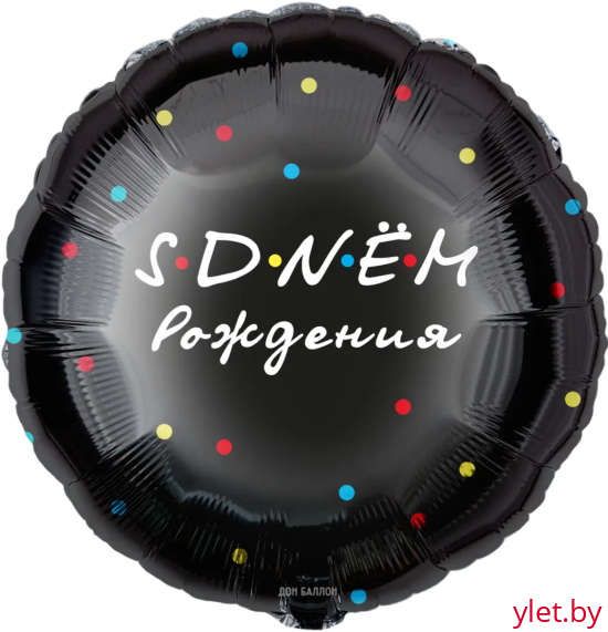 Шар (18''/46 см) Круг, С Днем Рождения, Черный, точки цветные