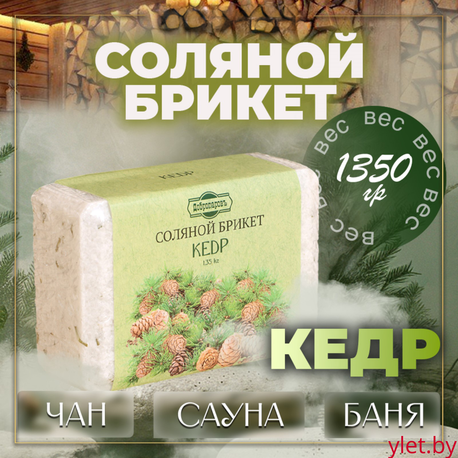 Соляной брикет "Кедр" с алтайскими травами, 1,35 кг