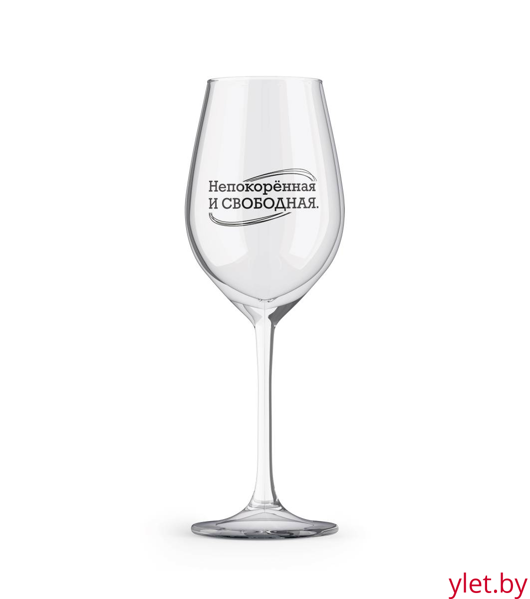 Бокал для вина Oh vine! "Непокорённая и свободная", 400мл