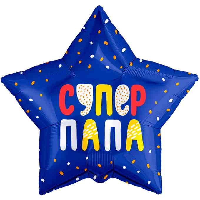 Шар (21''/53 см) Звезда, Супер Папа. Звездный взрыв