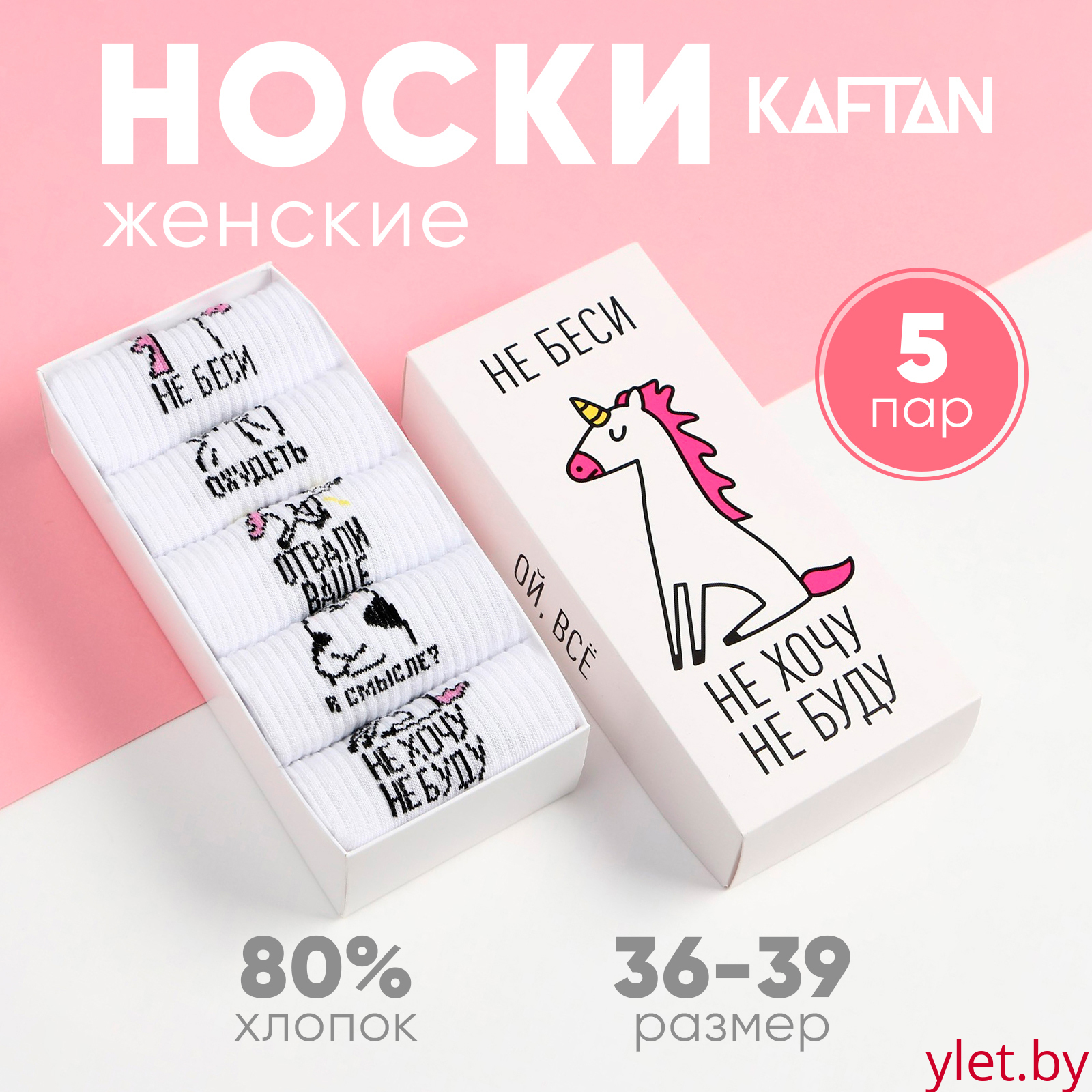 Набор женских носков KAFTAN "Не беси“ 5 пар, р. 36-39 (23-25 см)