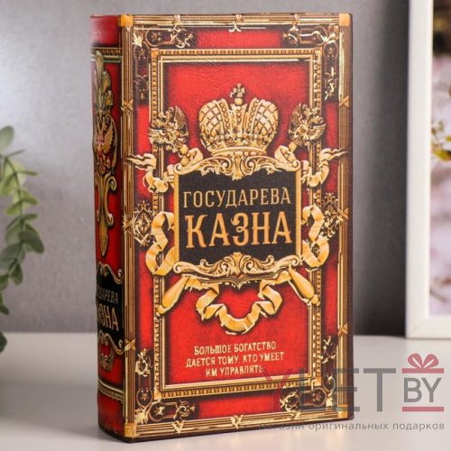 Сейф книга Государева казна, 21х13х5 см