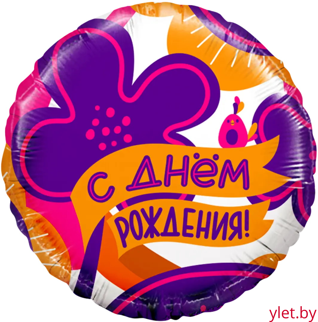Шар (18''/46 см) Круг, С Днем Рождения! (яркие цветы и птичка)