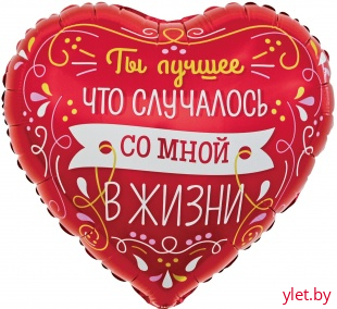 Шар (18''/46 см) Сердце, Ты Лучшее в Моей Жизни, Красный