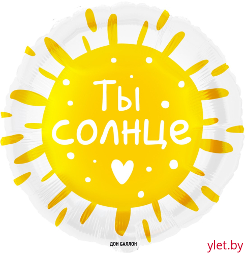 Шар (18''/46 см) Круг, Ты Солнце