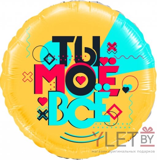 Шар (18''/46 см) Круг, Лайк Тайм, Будь в тренде, #LikeTime, Ты Моё Всё!